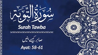 Surah Tawbah The Repentance  5861  صابر کیسے بنیں  QuranicLife [upl. by Huntington]