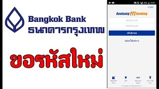 ขอรหัสใหม่ iBanking ใช้แอพธนาคารกรุงเทพ  ขอรหัสใหม่ได้ที่ตู้นะครับ [upl. by Sinned972]