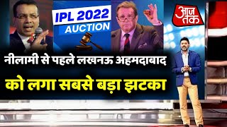 IPL 2022 Auction नीलामी से पहले लखनऊ अहमदाबाद को बड़ा बड़ा झटका बुरी खबर [upl. by Vasos189]