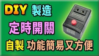 胡搞蝦搞  使用 Arduino ATtiny85 製作一個 計時開關 過程分享 DIY [upl. by Aiz]