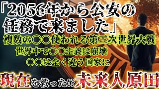 【2hc不思議体験】2058年から来た「未来人原田」の予言！複数の核兵器が使われる第三次世界大戦、社会主義崩壊、一変する世界【ゆっくり解説】 [upl. by Taddeusz583]