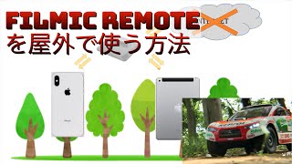 Filmic Remote を屋外で使う方法 【ラジ撮り】 [upl. by Roberta]