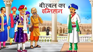 बीरबल का इम्तिहान  Akbar Birbal Ki kahani  Hindi Kahaniyan  stories in Hindi  Kahani  story [upl. by Ettenna71]