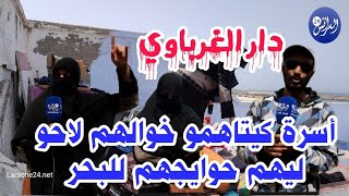 أسرة كيتاهمو خوالهم لاحو ليهم حوايجهم فالبحر بالقرب من دار الغرباوي [upl. by Ynalem]