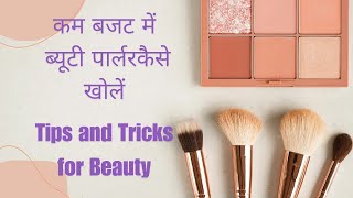 how to open beauty parlour on low budgetब्यूटी पार्लर कैसे खोलें [upl. by Kissee637]