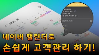 네이버 캘린더를 활용한 고객 관리 방법영업 [upl. by Decato348]