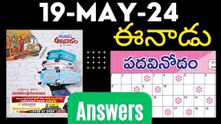 ఈనాడు పదవినోదం  19 May 2024  EENADU Sunday padavinodam answers  Telugu crossword  19May2024 [upl. by Nylirehs]