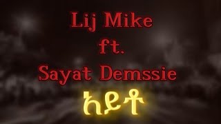 Lij Mike ft Sayat Demssie  Ayto  አይቶ  New Ethiopian music 2024Official Lyrics Video [upl. by Ash]