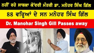 Dr Manohar Singh Gill Passes away ਨਹੀਂ ਰਹੇ ਸਾਬਕਾ ਕੇਂਦਰੀ ਮੰਤਰੀ ਡਾ ਮਨੋਹਰ ਸਿੰਘ ਗਿੱਲ [upl. by Annmaria]