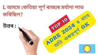 Video 3 Assam GK for ADRE 2024  অসমৰ বিষয়ে কিছু General Knowledge [upl. by Devad501]