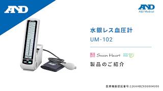 Japanese Introduction of UM102  UM102 Professional Blood Pressure Monitors UMSeries [upl. by Ztnaj]