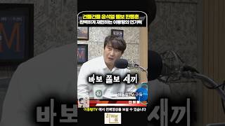 건들건들 윤석열과 쫄보 한동훈 완벽 재현 이작가의 신들린 연기력 [upl. by Ylliw]