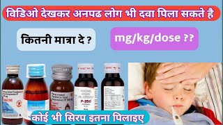 समझिए किसी भी बच्चे को कोइ भी दवाई कब और कितना देना चाहिए  Baby Syrup Dose Calculation Formula [upl. by Nirrol143]