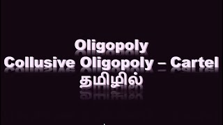 Oligopoly Collusive Oligopoly Cartel தமிழ் [upl. by Hettie]