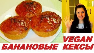 Банановые кексы Самые вкусные Vegan маффины [upl. by Dnalyk]