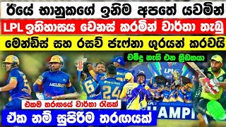 LPL ඉතිහාසය වෙනස් කල ජැෆ්නා 4වන වතාවටත් ශුරයන් බවට පත්වෙයි ගාල්ල අනුශුරයන් LPL final match jk vs gm [upl. by Margreta]