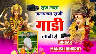 lo trending song  सुन माता जगदम्बा रानी काली गाड़ी लानी है  Singar manish ringrot full chlega song [upl. by Jaeger659]