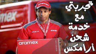 تجربتي مع خدمة شحن Aramex الى اليمن  كيفية تتبع الطرود عن طريق موقع أرامكس [upl. by Formenti]