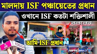 ISF এর গ্রাম পঞ্চায়েতের প্রধান মুখ খুললেন ২৬ এর আগে নওশাদের হাতকে আরো শক্তিশালী করল isf news [upl. by Yelik]