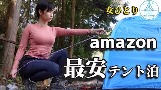 【初体験】amazonで最安価1000円テントで1泊過ごしてみた結果… ソロキャンプ [upl. by Winfred150]