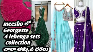 meesho లో నేను తీసుకున్న 4 Georgette lehenga collection ఈవీ చూస్తే మీరు అంతే [upl. by Annek]