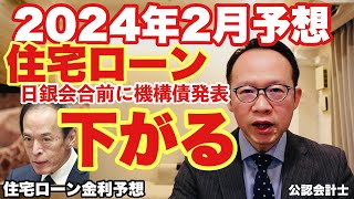 【金利予想】2024年2月フラット35は下がる！日銀の政策正常化の地ならしは？リスク回避方法を公認会計士が解説！ [upl. by Amadas]