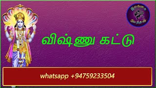 vishnu kattu manthiram tamil விஷ்ணு கட்டு மந்திரம் தமிழ் ilankaiventhan [upl. by Ayekin]