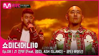 ENG SMTM108회 ♬ 깐부 Feat 염따 ASH ISLAND  쿤타 본선  Mnet 211119 방송 [upl. by Devitt]