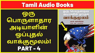 அடியாளின் வாக்குமூலம் 4  Amazon UK Audio Books  Best History Audiobooks  Best Free Audible Books [upl. by Fisa875]