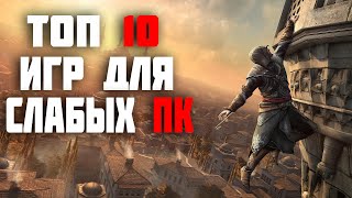 ТОП 10 ИГР ДЛЯ СЛАБЫХ ПК ИГРЫ ДЛЯ СЛАБЫХ ПК ВО ЧТО ПОИГРАТЬ НА СЛАБОМ ПК [upl. by Tenrag328]