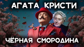 Лучший детектив Агаты Кристи  Чёрная смородина  Лучшие аудиокниги онлайн [upl. by Petr]