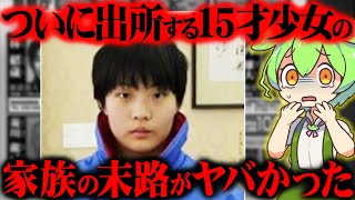 【実話】佐世保女子高生殺害事件の全貌とその後と現在がヤバい【ずんだもん＆ゆっくり解説】 [upl. by Ellerehs167]