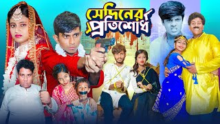 সেদিনের প্রতিশোধ । Sediner Protisodh  প্রেমের অ্যাকশান ভিডিও  Gramergolpo Latest Bangla Natok [upl. by Rother]