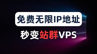 【全网首发】免费给你的VPS添加无数个IPv6地址，无限落地IP，节点永不被墙，网赚跨境电商、批量注册、养号运营、网页爬虫、IP防风控必备操作，单IP服务器变身站群服务器，免费IPv6隧道，解锁奈飞 [upl. by Nolita]