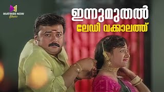 ഇന്നുമുതൽ ലേഡി വക്കാലത്ത്  Vakkalathu Narayanankutty  Jayaram  Kalabhavan Mani  Mukesh movie [upl. by Odnuges]