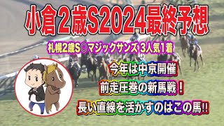 小倉2際ステークス最終予想【今年は中京開催 左回りなら当然新馬圧勝のこの馬を狙います】 [upl. by Alasteir]