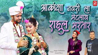 Akansha Navrila Bhetlay Rahul Bhartar  Sonali Bhoir Haldi Song  Sagar Vekhande  Avinash Jamghare [upl. by Glassco]