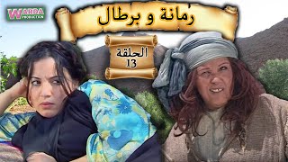 Romana O Brtal Ep 13 رمانة و برطال الحلقة [upl. by Shenan]