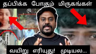 BREAKING தப்பிக்க போகும் மிருகங்கள் justiceforarthi [upl. by Aihseyn]