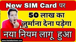 नया SIM Card रूल हुआ लागू जिस्मे 50 लाख का जुर्माना शामिल हुआ  New Sim Card Buy Rule [upl. by Lemal]