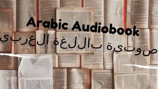 الكتب الصوتية باللغة العربية arabic audiobooks [upl. by Eirtemed]