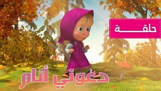 ماشا و الدب 🐻👱‍♀️ دعوني أنام 🍁الحلقة 2 [upl. by Grantham941]