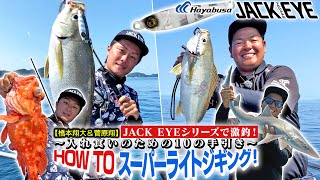 【釣れすぎ注意！】JACK EYE橋本翔大amp菅原翔のHOW TOスーパーライトジギング！ [upl. by Odnuges]