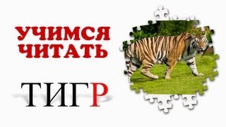 Учимся читать Проверяем знания Звуки животных 1 [upl. by Enohs]