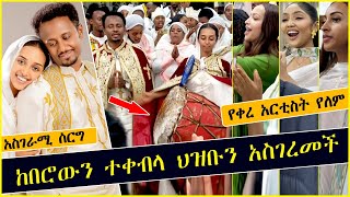 አስገራሚ ሰርግ ተጠራው  ethiopian Wedding  Ermias Tadese  Hanan Tarik  Selam Tesfaye  Maryamawit Abate [upl. by Anilemrac]