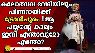 പിണറായിയെ ട്രോളി  കേരളത്തിൽ ഇനി ചാക്യാർ കൂത്ത് നിരോധിക്കുമോ  KALOLSAVAM [upl. by Doersten238]