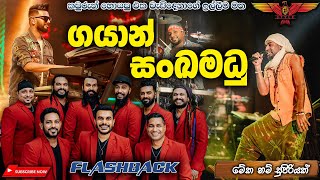 ගයාන් සංකමධූ gayan sanka madu Flashback සංගීතයට නිදහසේ රස විදින්න [upl. by Atirma]