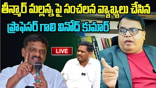 LIVE Professor Gali Vinod Kumar Sensational Comments on MLC Teenmar Mallanna amp RevanthReddy PMR TV [upl. by Cybill]