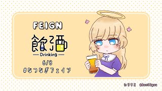 【 Feign 】飲酒回らしい 🍺【 なつなぎフェイン 】 [upl. by Sephira]