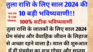 तुला राशि के लिए साल 2024 की 10 बड़ी भविष्यवाणी  तुला वार्षिक राशिफल 2024  Tula Rashi 2024 Libra [upl. by Vano]